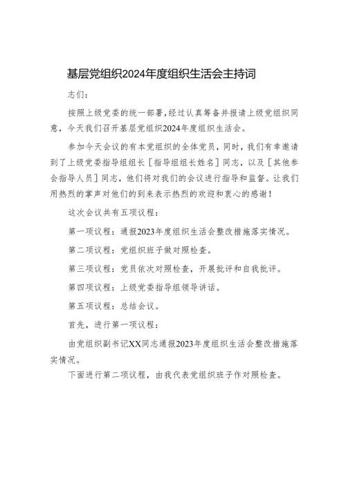 2024年组织生活会材料精选两篇合辑（对照检查+主持词）(1).docx