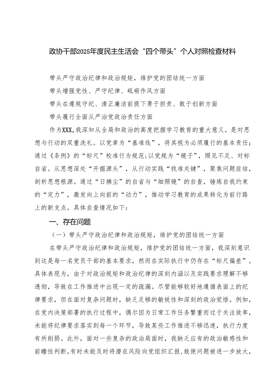 四篇 政协干部2025民主生活会“四个带头”个人对照检查材料精选.docx_第1页