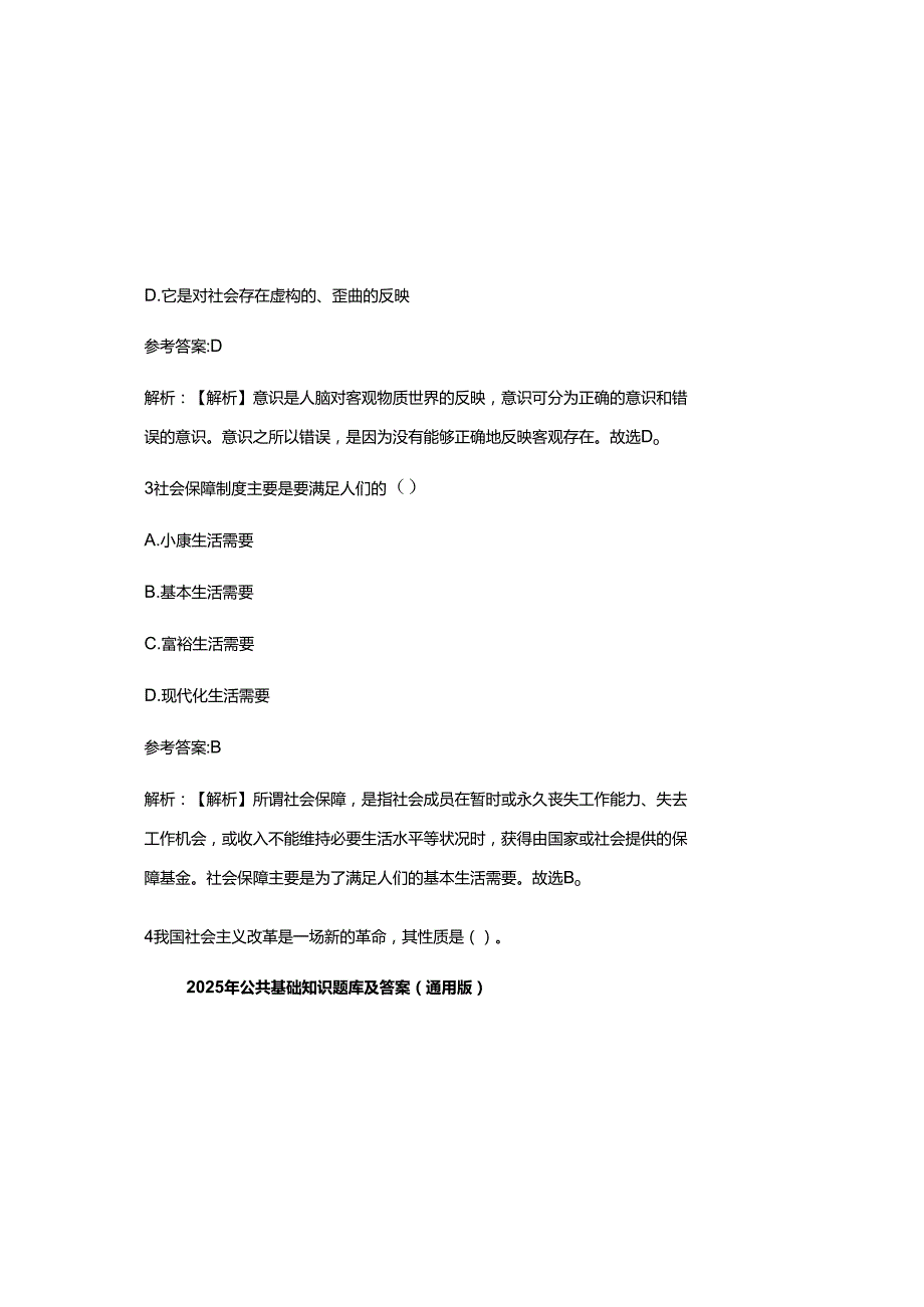 2025年公共基础知识题库及参考答案（通用版）.docx_第1页