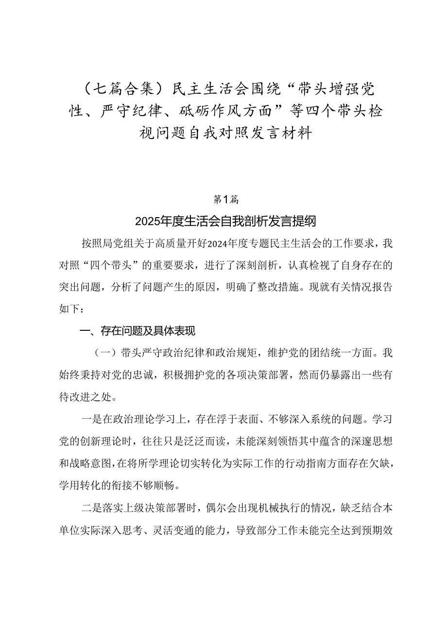 （七篇合集）民主生活会围绕“带头增强党性、严守纪律、砥砺作风方面”等四个带头检视问题自我对照发言材料.docx_第1页