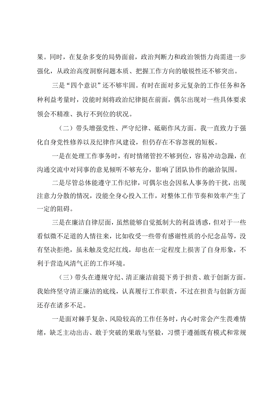 （七篇合集）民主生活会围绕“带头增强党性、严守纪律、砥砺作风方面”等四个带头检视问题自我对照发言材料.docx_第2页