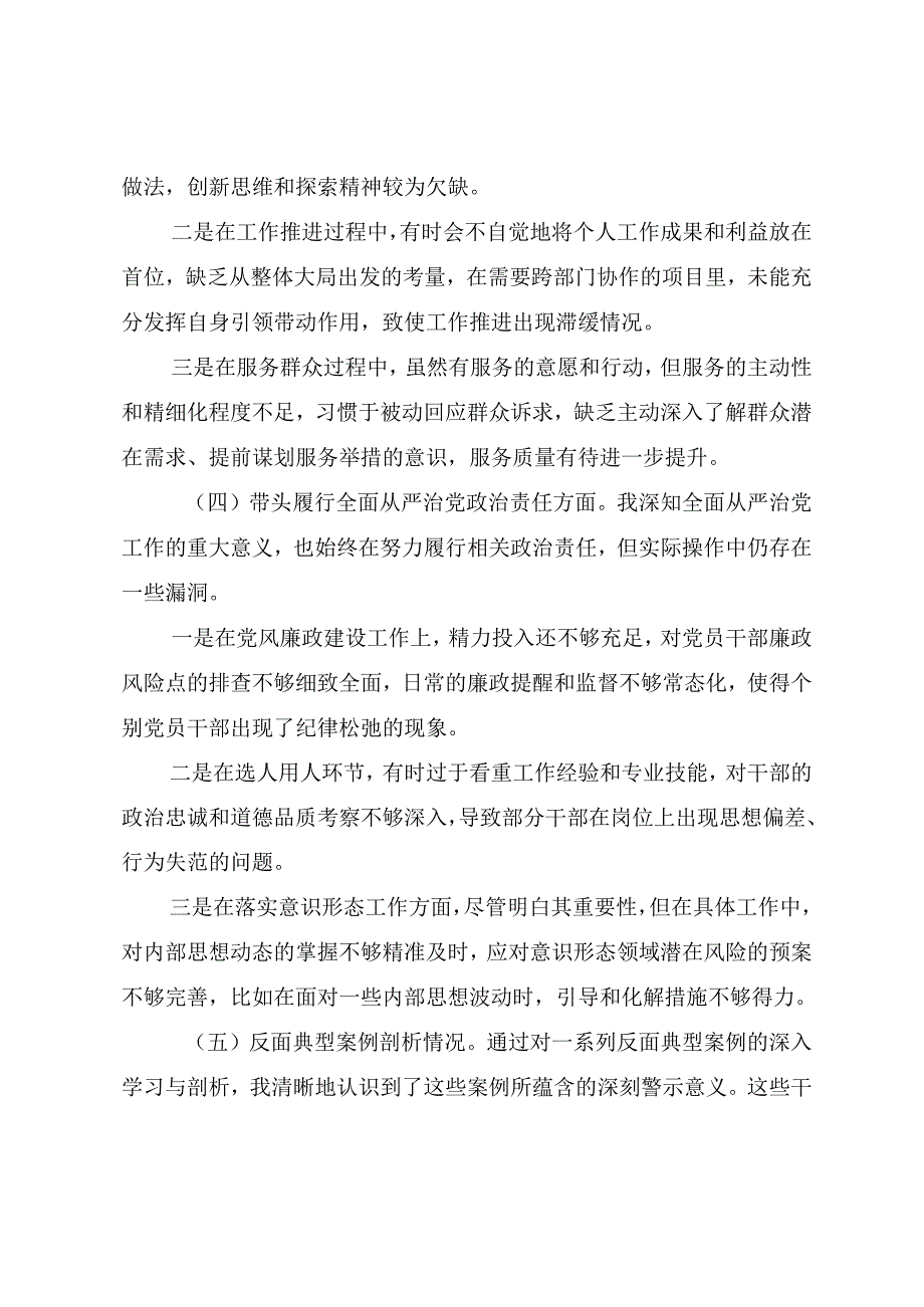 （七篇合集）民主生活会围绕“带头增强党性、严守纪律、砥砺作风方面”等四个带头检视问题自我对照发言材料.docx_第3页