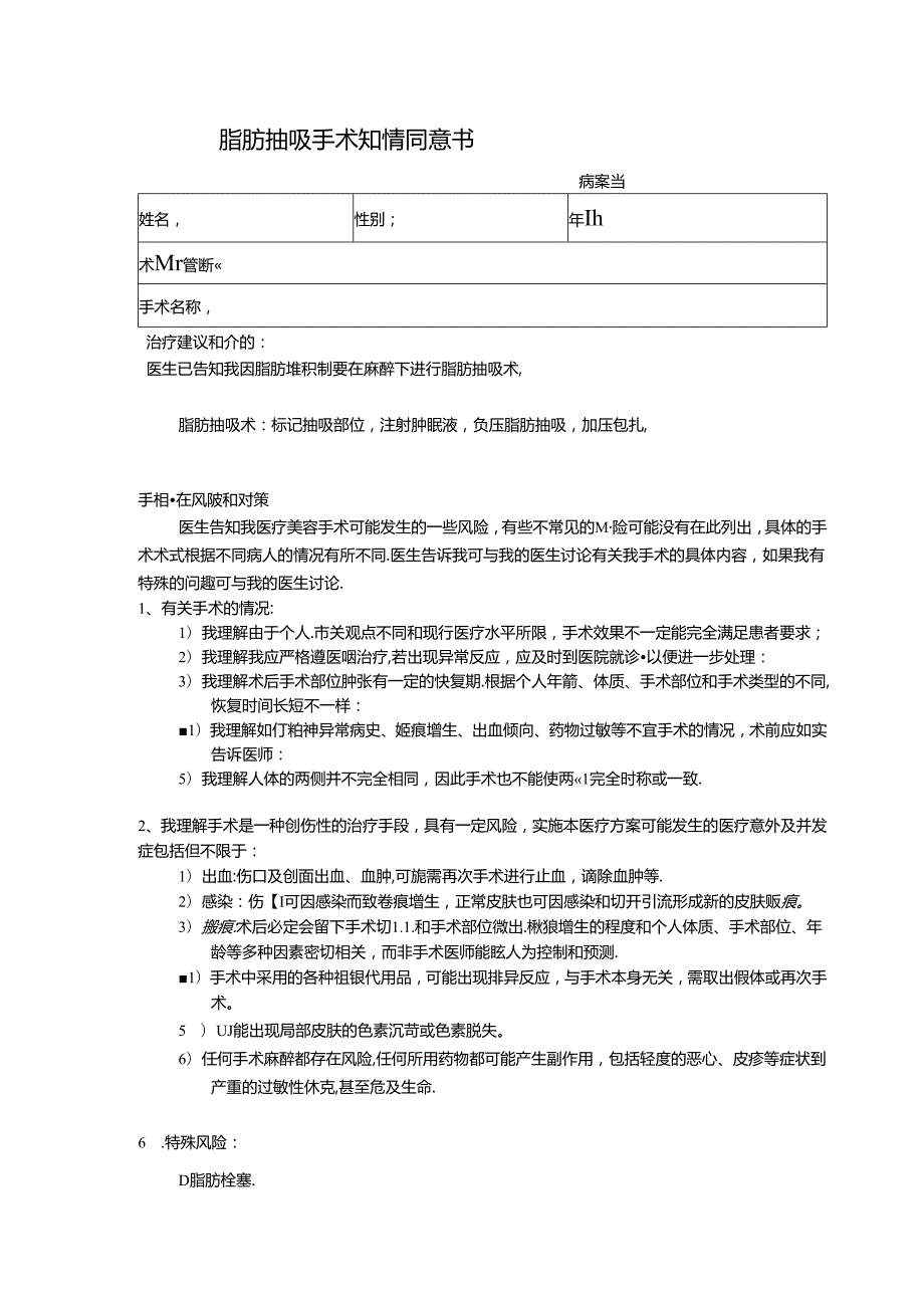 医美整形脂肪抽吸手术知情同意书.docx_第1页