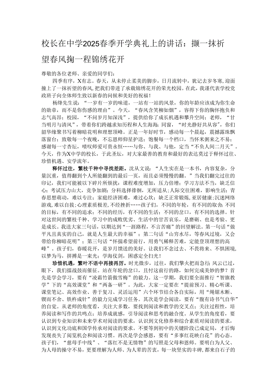 校长在中学2025季开学典礼上的讲话：撷一抹祈望风掬一程锦绣花开.docx_第1页