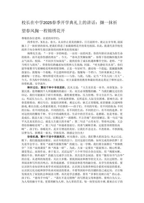 校长在中学2025季开学典礼上的讲话：撷一抹祈望风掬一程锦绣花开.docx