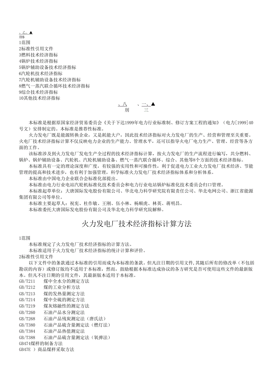 火力发电厂技术经济指标计算方法(1).docx_第1页