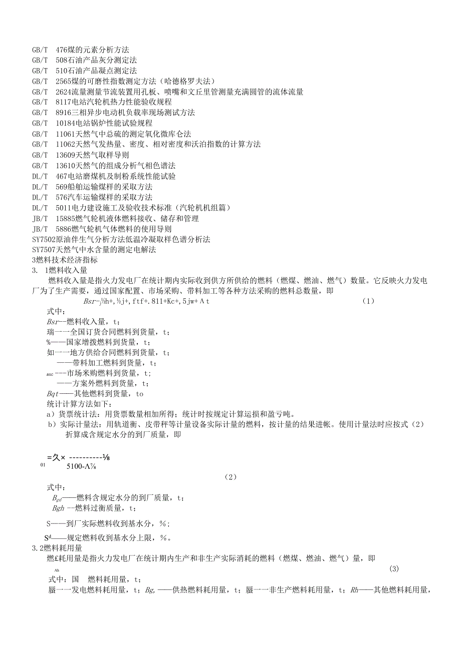 火力发电厂技术经济指标计算方法(1).docx_第2页