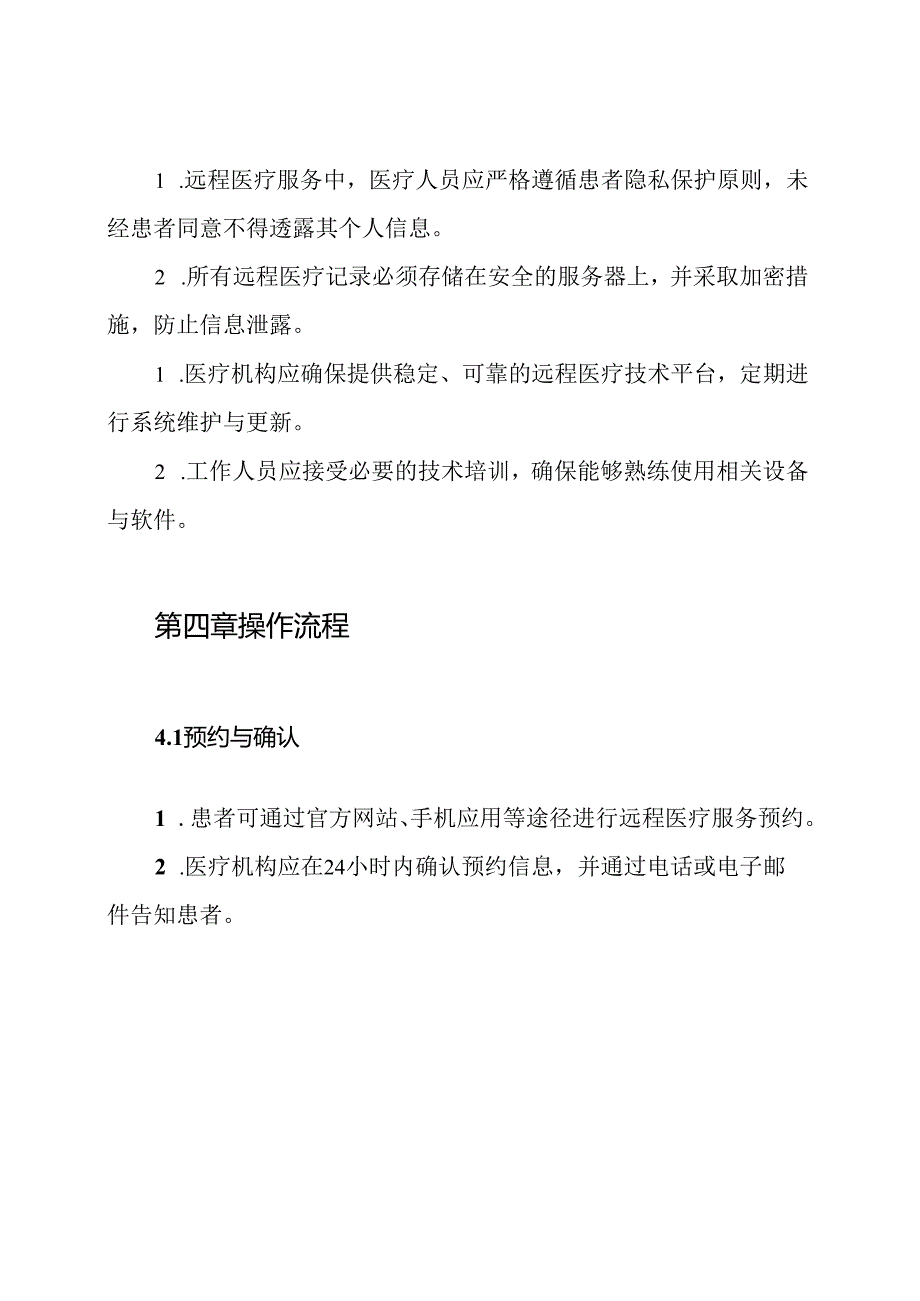 远程医疗服务管理制度.docx_第3页