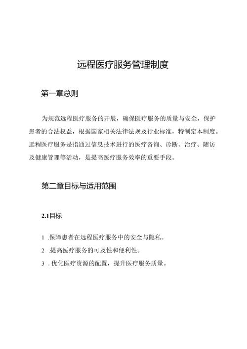 远程医疗服务管理制度.docx