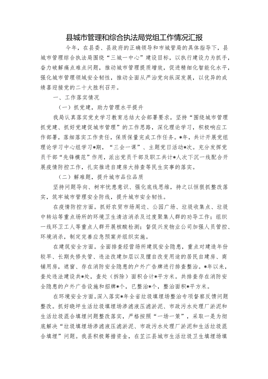 县城市管理和综合执法局党组工作情况汇报.docx_第1页