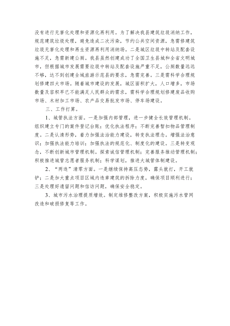 县城市管理和综合执法局党组工作情况汇报.docx_第3页