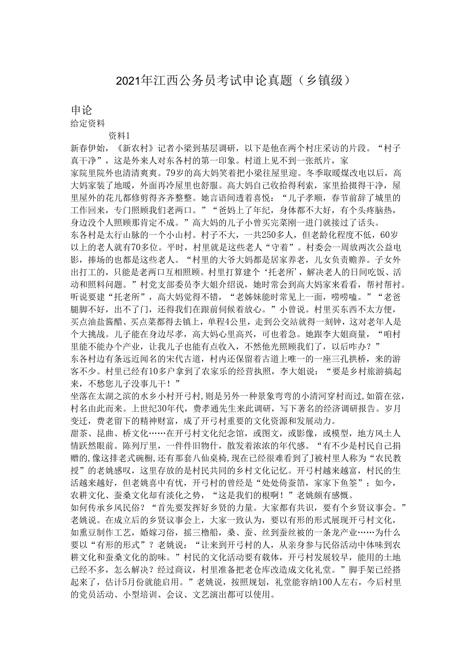 2021年江西公务员考试申论真题（乡镇级）.docx_第1页