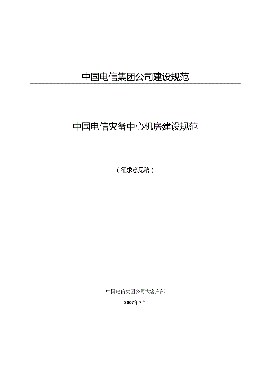 中国电信灾备中心机房建设规范2005.docx_第3页