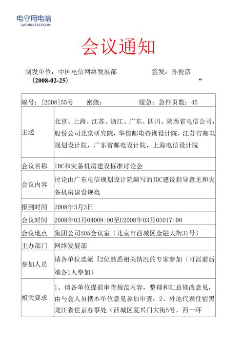 中国电信灾备中心机房建设规范2005.docx