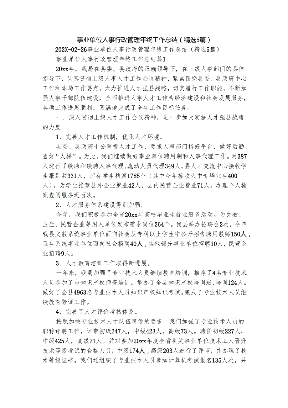 事业单位人事行政管理年终工作总结（精选5篇）.docx_第1页