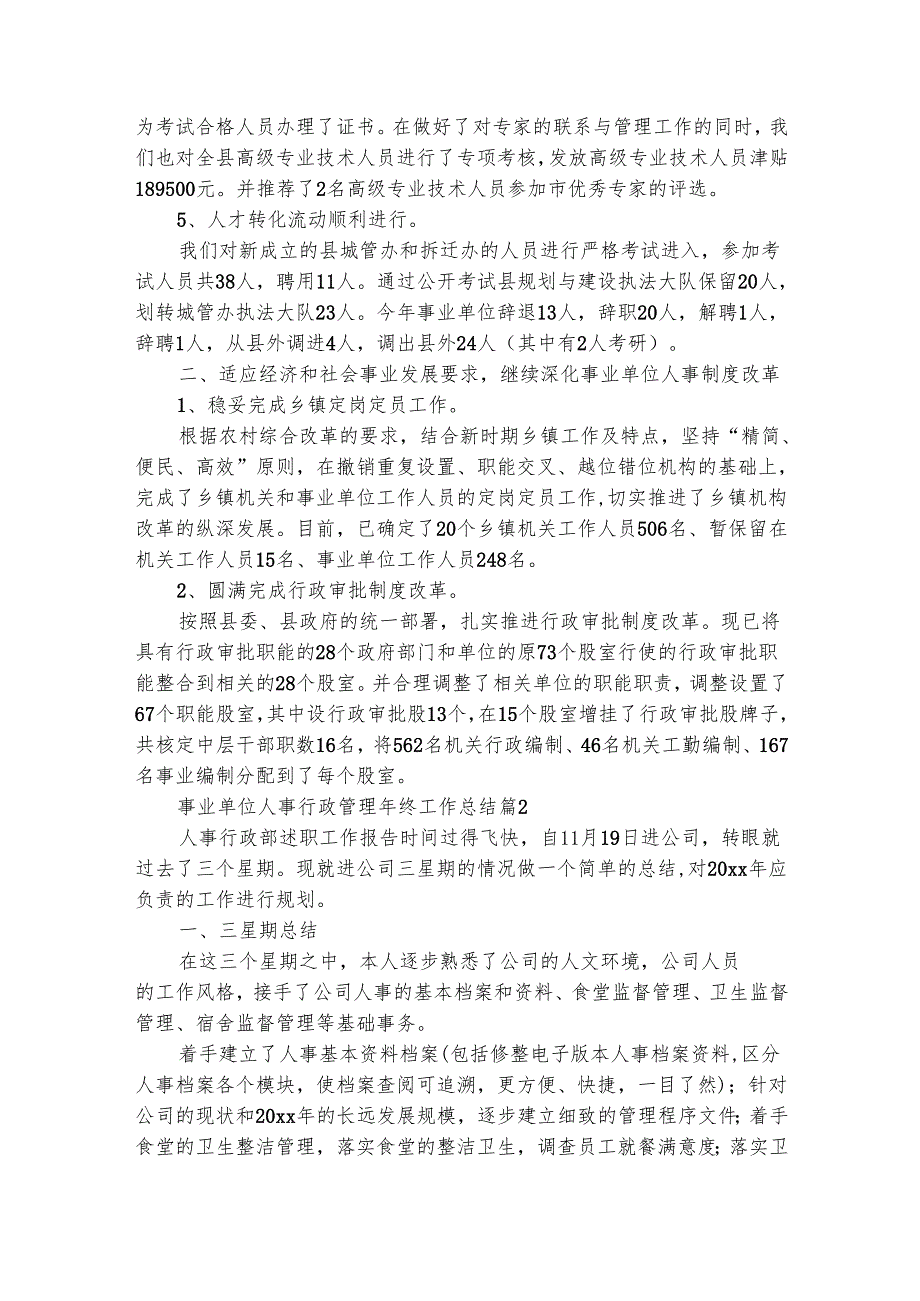 事业单位人事行政管理年终工作总结（精选5篇）.docx_第2页