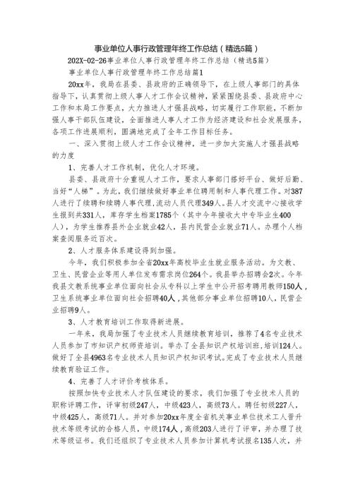 事业单位人事行政管理年终工作总结（精选5篇）.docx