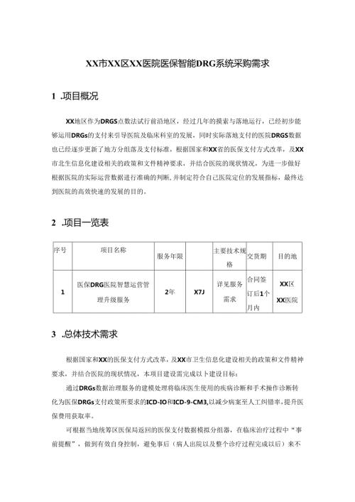 XX市XX区XX医院医保智能DRG系统采购需求.docx
