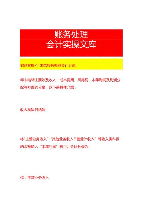做账实操年末结转有哪些会计分录.docx