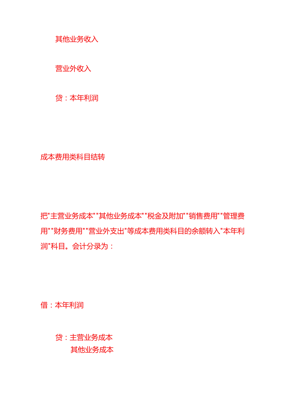 做账实操年末结转有哪些会计分录.docx_第2页