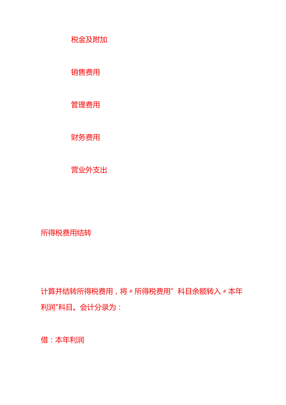 做账实操年末结转有哪些会计分录.docx_第3页