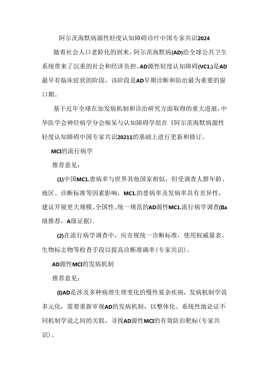 阿尔茨海默病源性轻度认知障碍诊疗中国专家共识2024.docx_第1页
