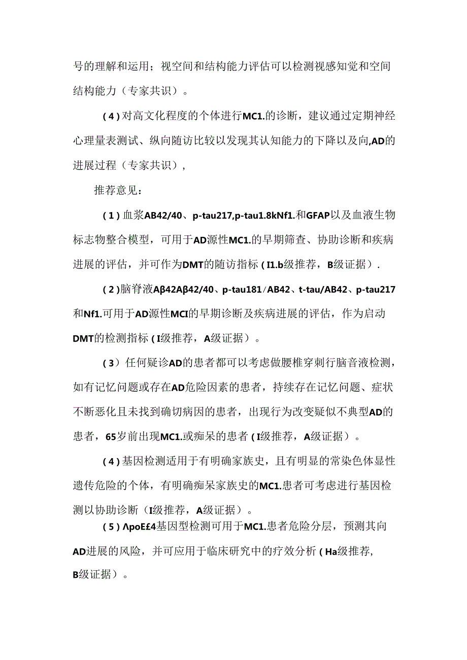 阿尔茨海默病源性轻度认知障碍诊疗中国专家共识2024.docx_第3页