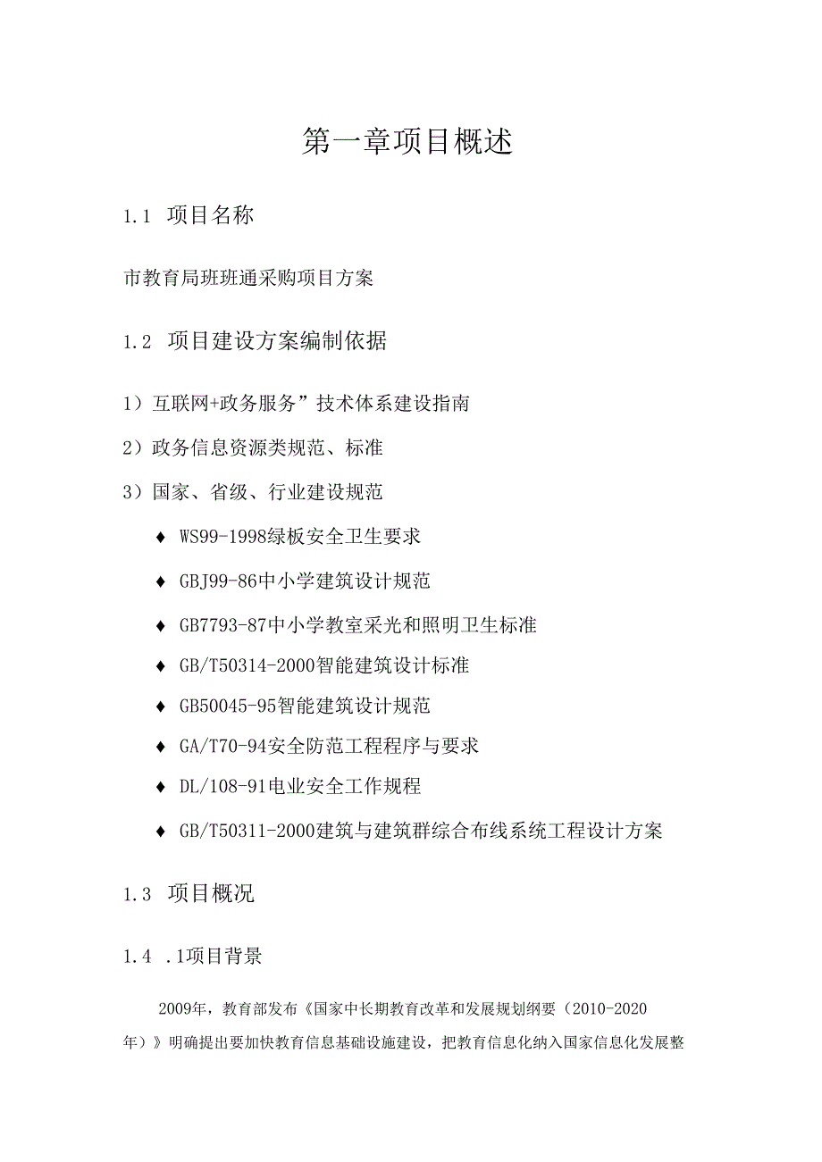 市教育局班班通采购项目方案.docx_第2页