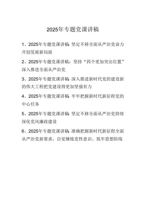 六篇 2025年专题党课讲稿.docx