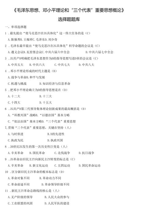 毛泽东思想和中国特色理论试题.docx