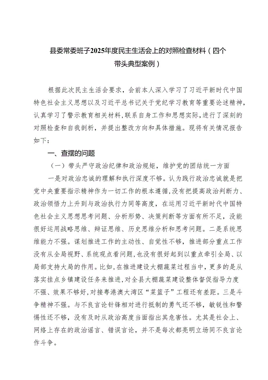县委常委班子2025民主生活会上的对照检查材料(四个带头典型案例)(精选八篇).docx_第1页