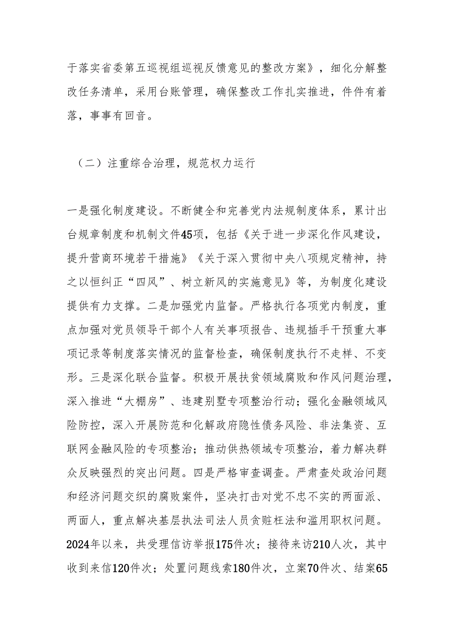 2024落实全面从严治党主体责任工作情况报告.docx_第2页