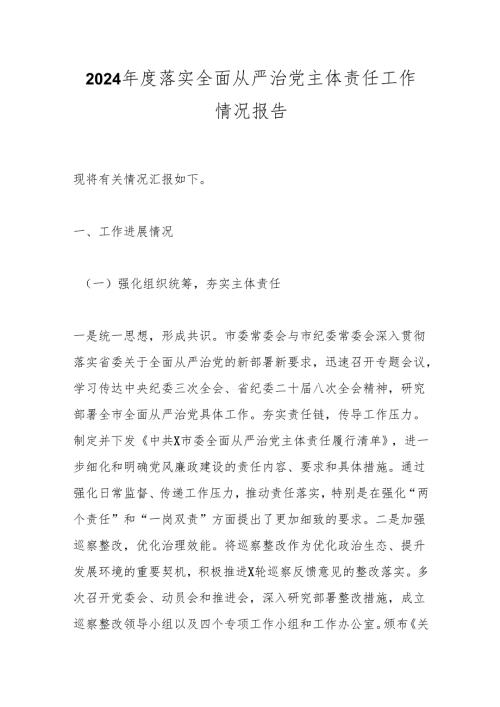 2024落实全面从严治党主体责任工作情况报告.docx