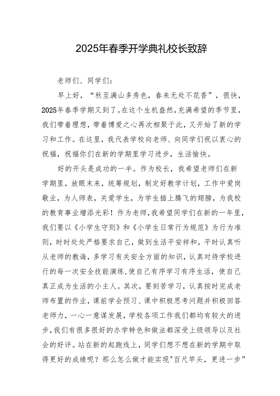 2025年中小学学校季新学期开学典礼校长致辞 汇编17份.docx_第1页