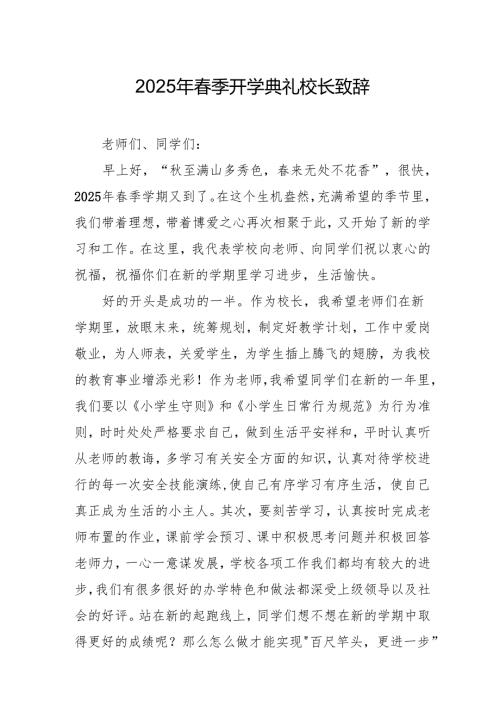 2025年中小学学校季新学期开学典礼校长致辞 汇编17份.docx