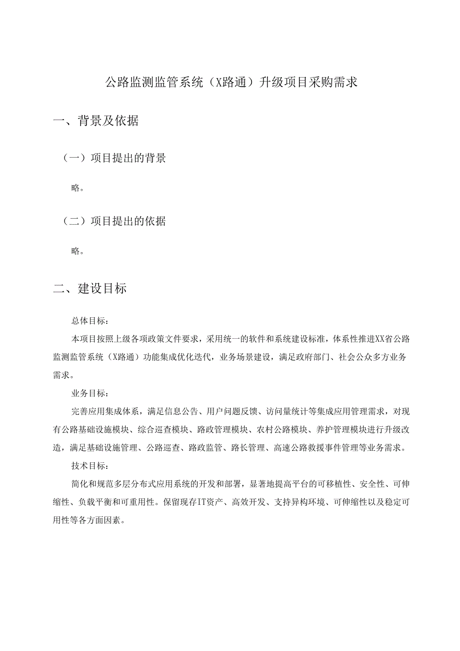 公路监测监管系统（X路通）升级项目采购需求.docx_第1页