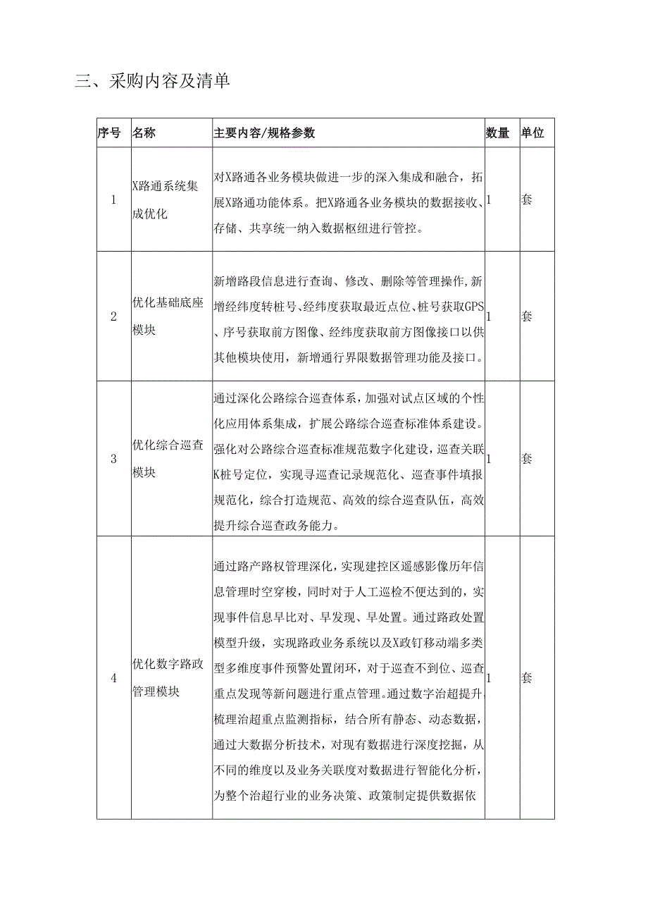 公路监测监管系统（X路通）升级项目采购需求.docx_第2页