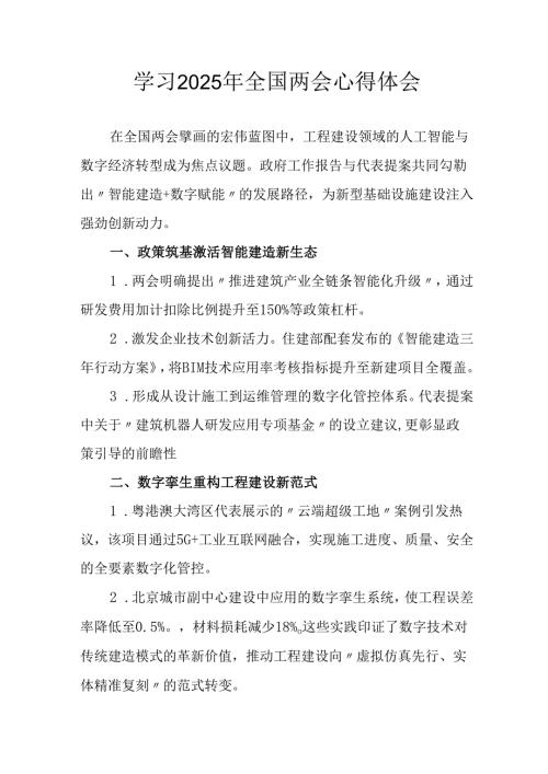2025年大学生学习全国两会会议精神个人心得体会 （25份）.docx