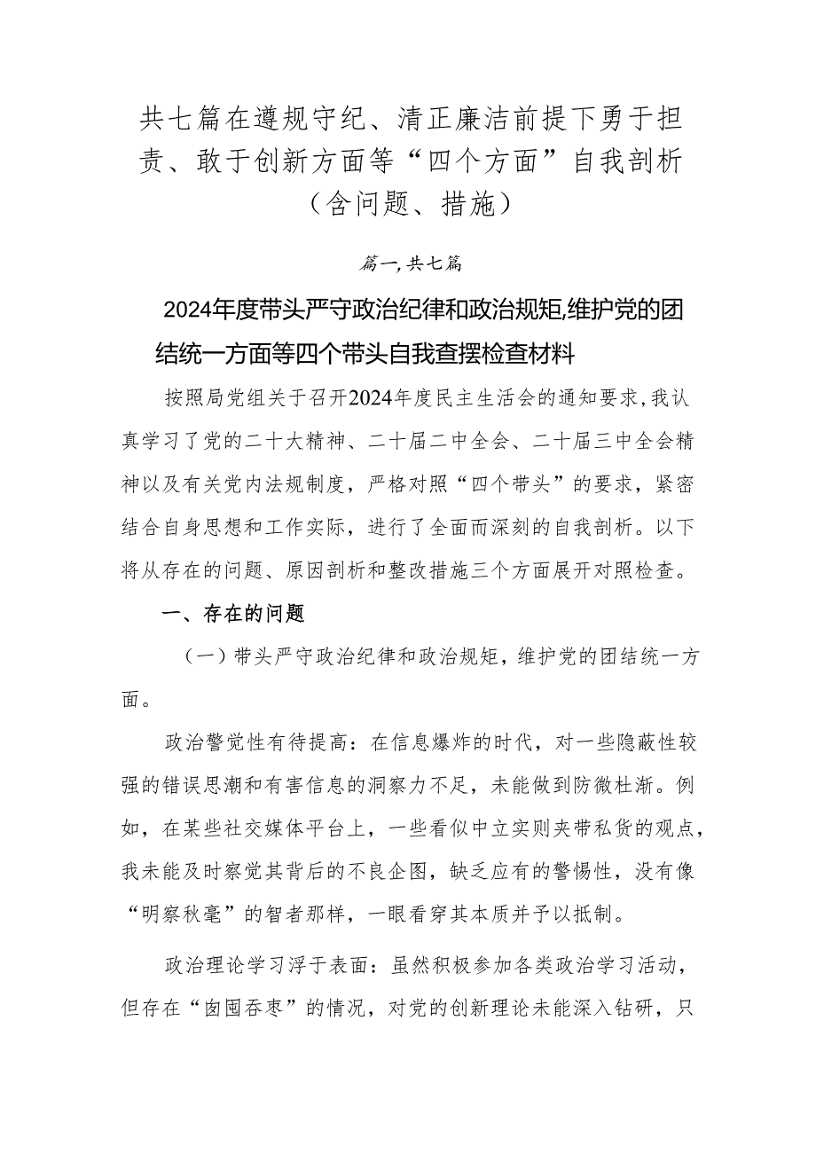 共七篇在遵规守纪、清正廉洁前提下勇于担责、敢于创新方面等“四个方面”自我剖析（含问题、措施）.docx_第1页