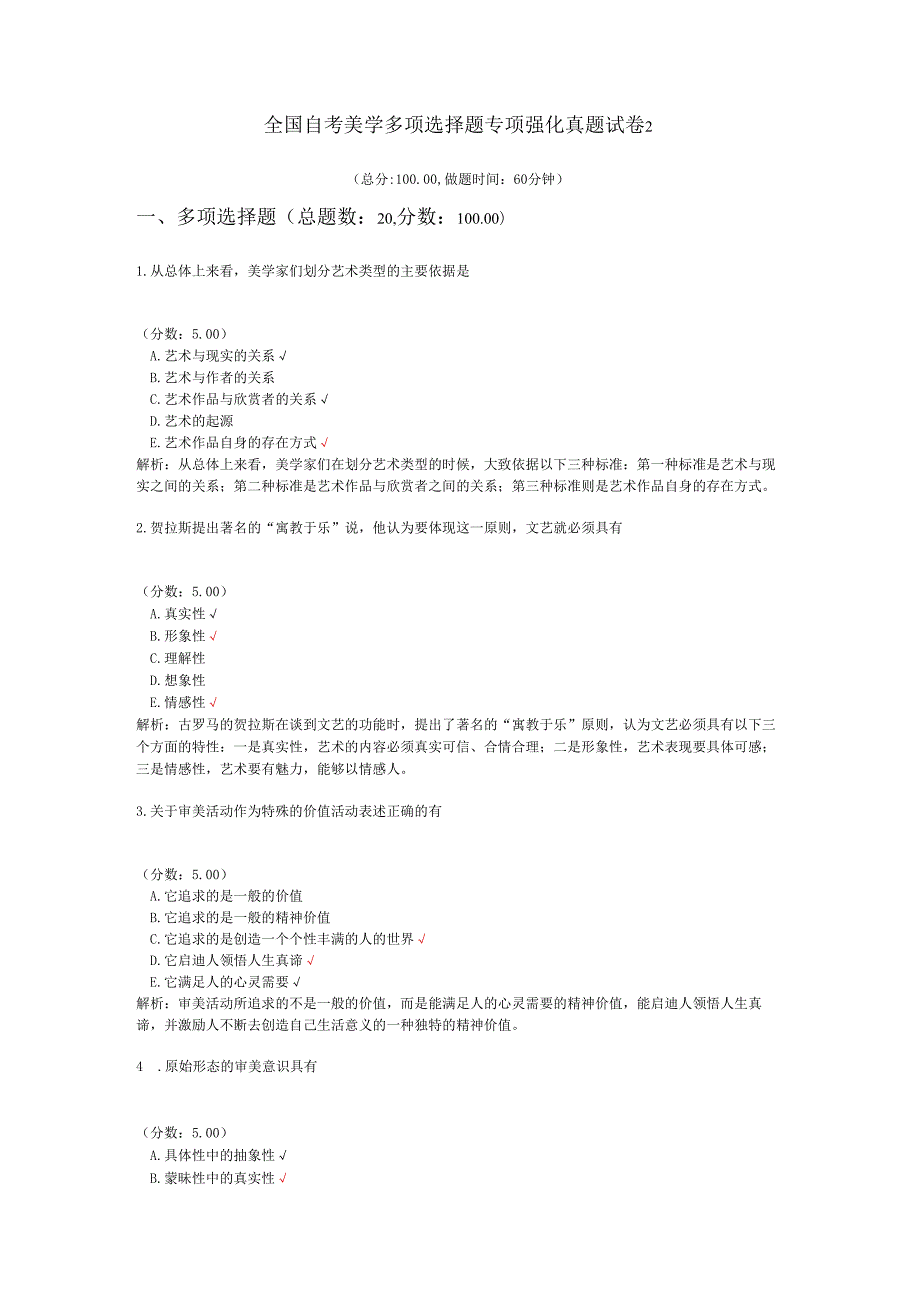 全国自考美学多项选择题专项强化真题试卷2.docx_第1页