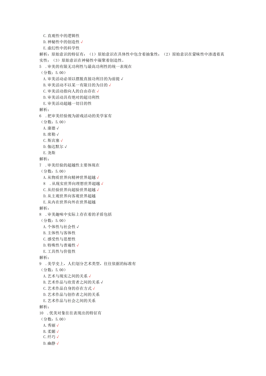 全国自考美学多项选择题专项强化真题试卷2.docx_第2页