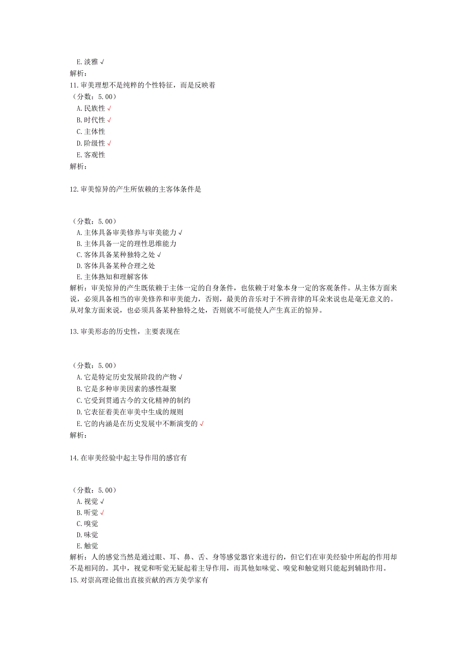 全国自考美学多项选择题专项强化真题试卷2.docx_第3页
