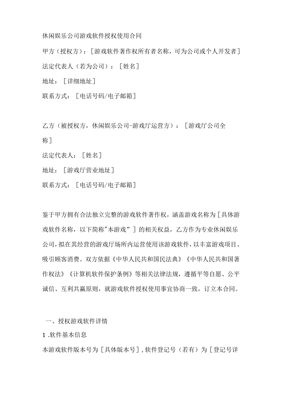 休闲娱乐公司游戏软件授权使用合同.docx_第1页