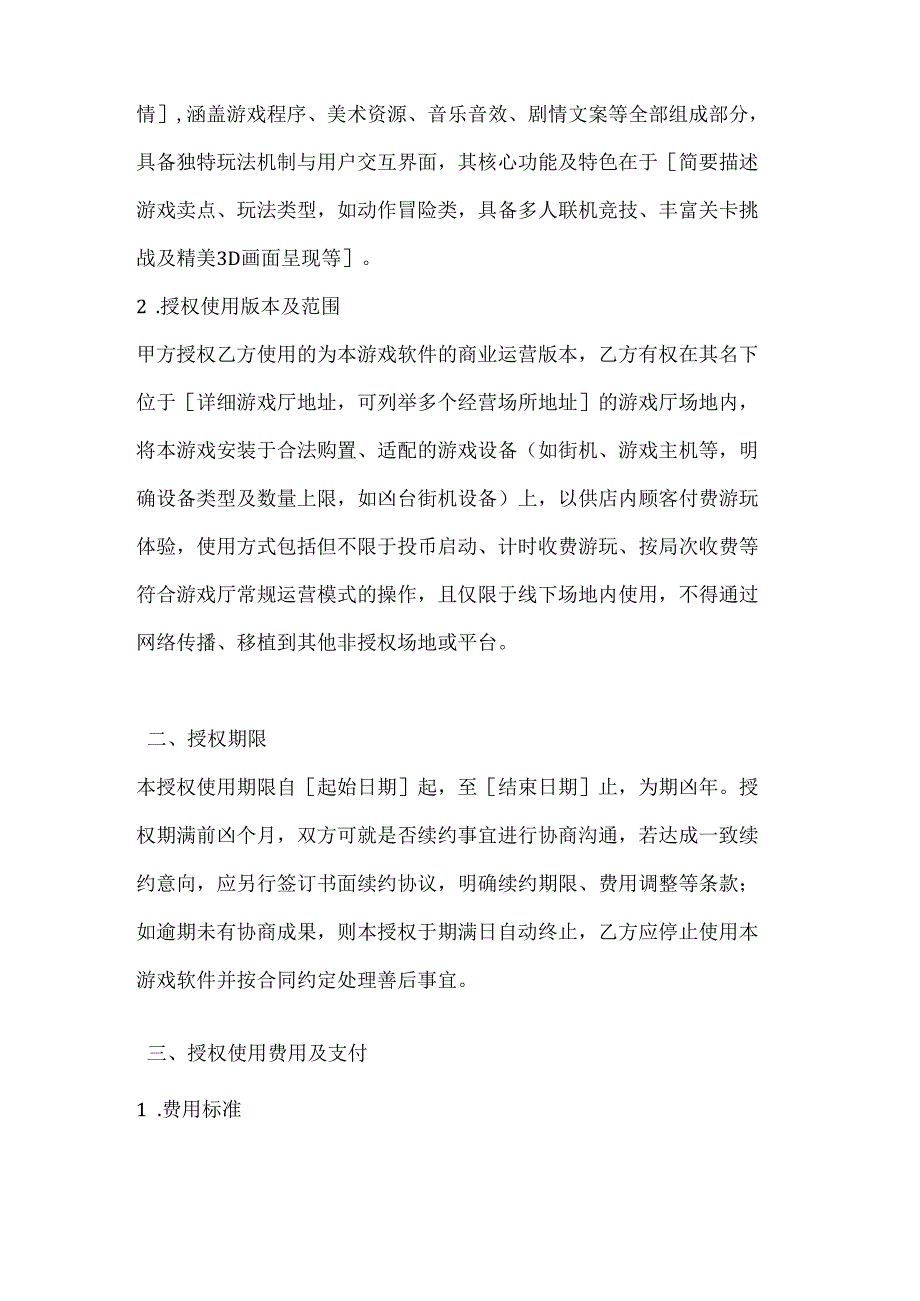休闲娱乐公司游戏软件授权使用合同.docx_第2页