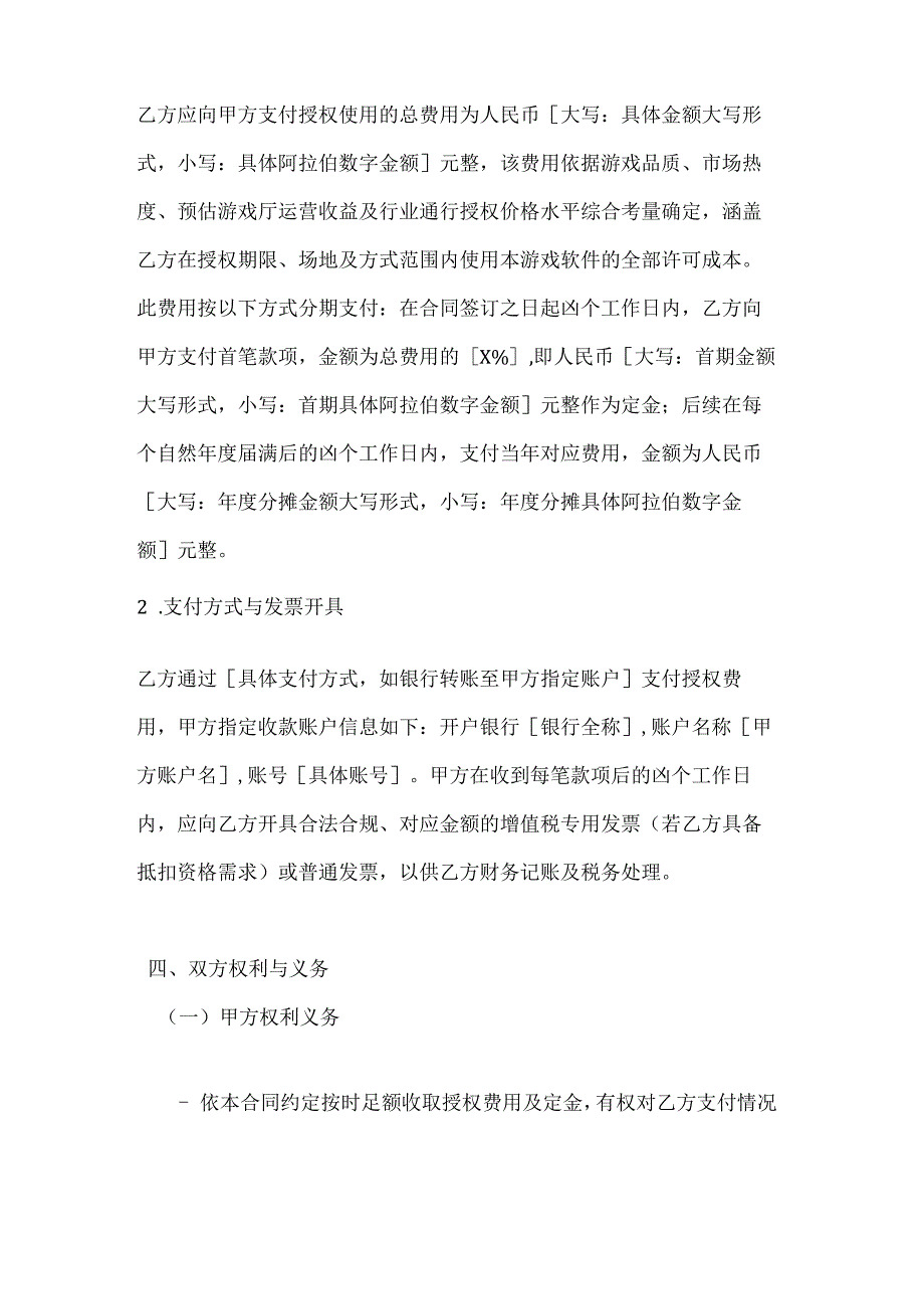 休闲娱乐公司游戏软件授权使用合同.docx_第3页