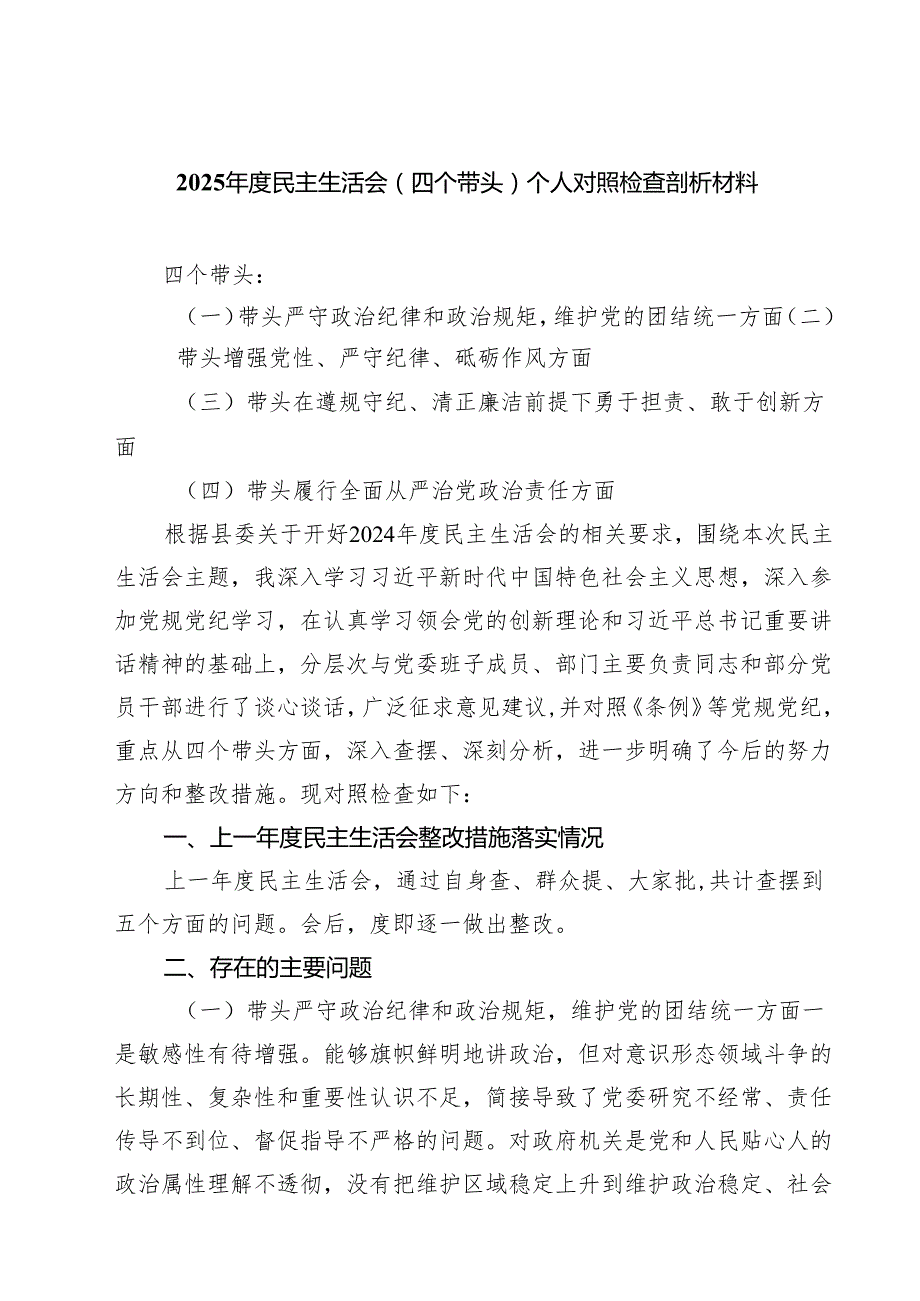 2025民主生活会（四个带头）个人对照检查剖析材料范文9篇（最新版）.docx_第1页