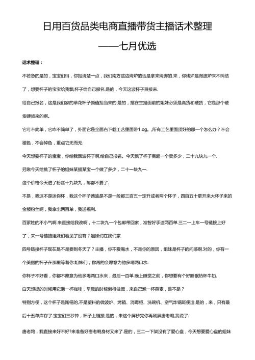 抖音日用百货品类电商直播带货主播话术整理 七月优选.docx