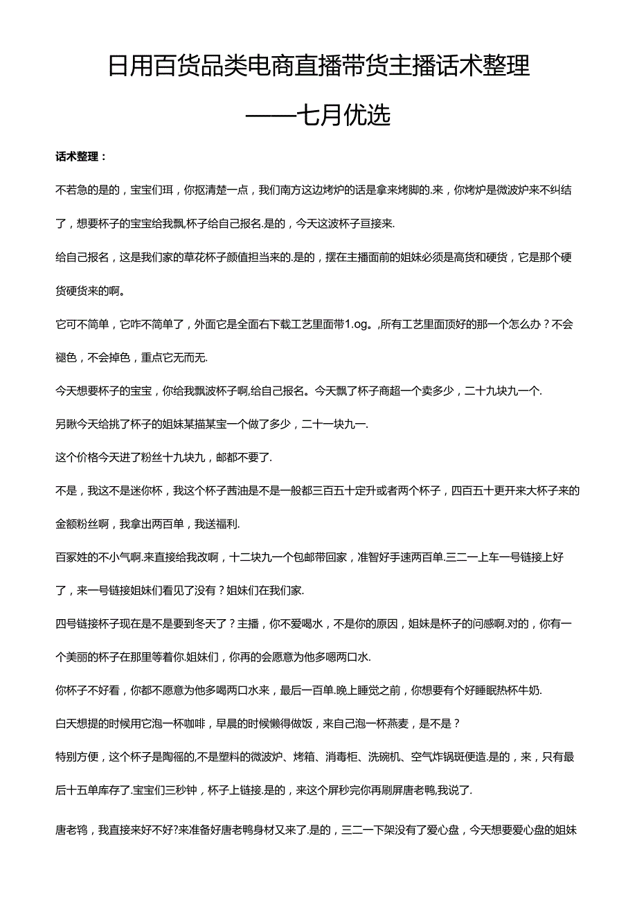 抖音日用百货品类电商直播带货主播话术整理 七月优选.docx_第1页