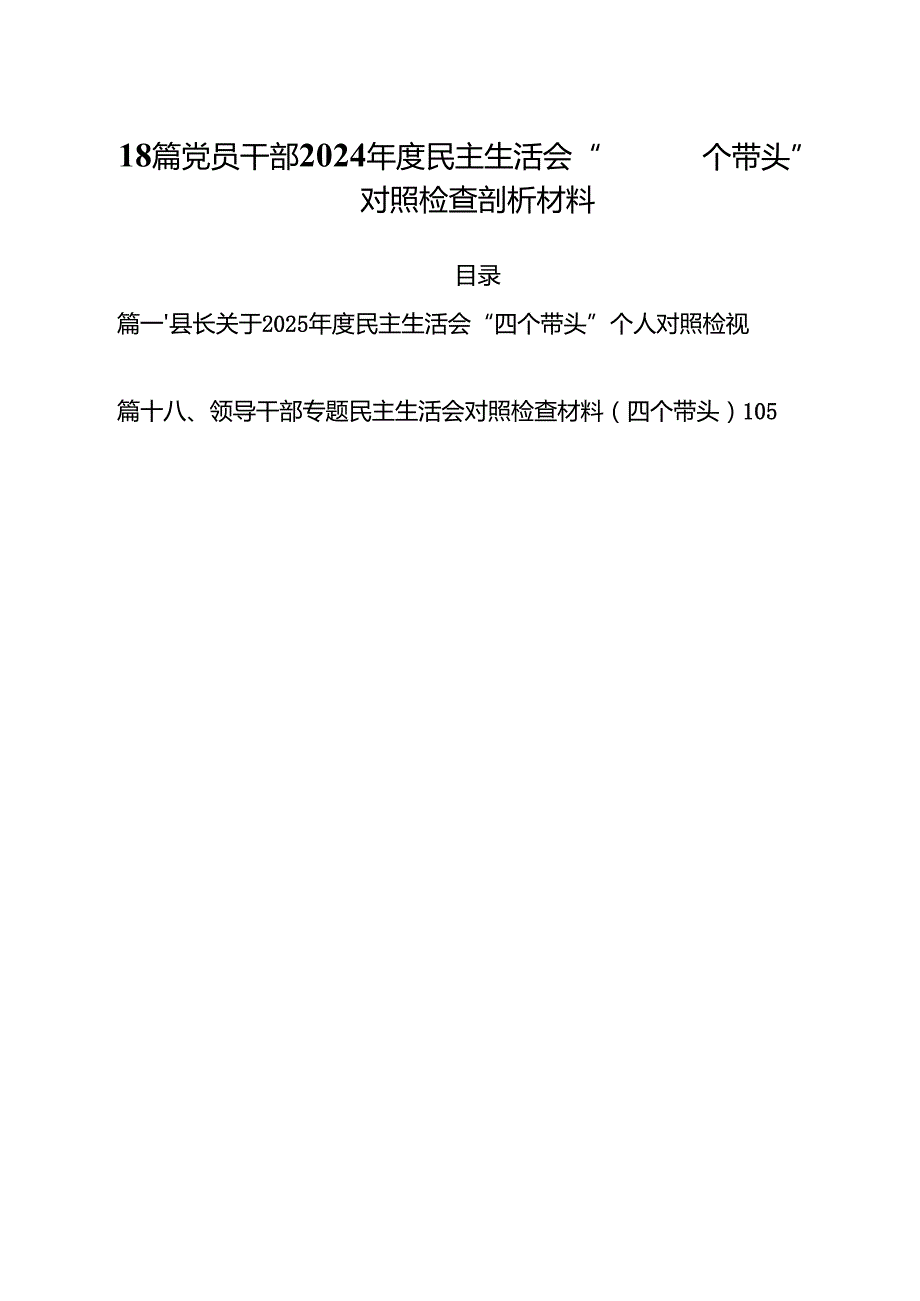 18篇党员干部2024民主生活会“四个带头”对照检查剖析材料.docx_第1页