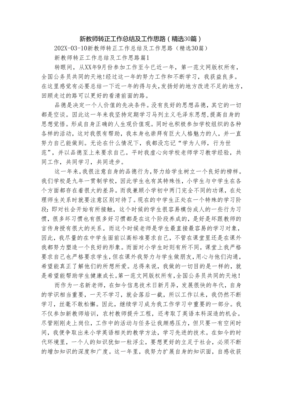 新教师转正工作总结及工作思路（精选30篇）.docx_第1页